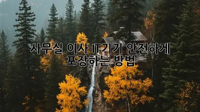 사무실 이사? IT기기 안전하게 포장하는 방법!