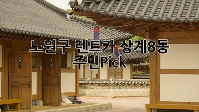 노원구 렌트카🚗 상계8동 주민Pick!🥇
