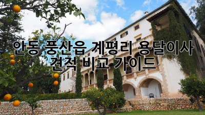 안동 풍산읍 계평리 용달이사 견적 비교 가이드