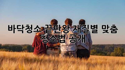 ✨바닥청소 끝판왕✨ 재질별 맞춤 청소법 공개!