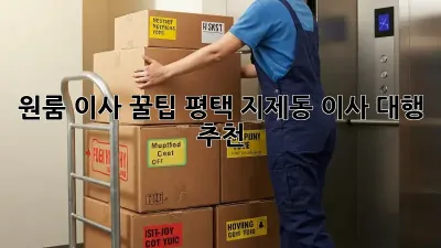 원룸 이사 꿀팁🍯: 평택 지제동 이사 대행 추천!