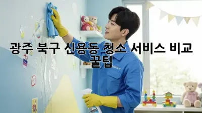 광주 북구 신용동 청소 서비스 비교 꿀팁🍯