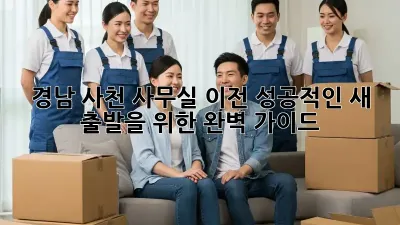 경남 사천 사무실 이전, 성공적인 새 출발을 위한 완벽 가이드 🚀