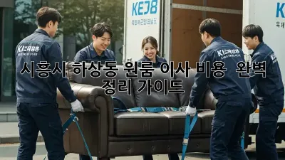 시흥시 하상동 원룸 이사 비용 & 완벽 정리 가이드