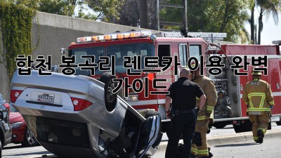 합천 봉곡리 렌트카 이용 완벽 가이드