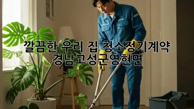 깔끔한 우리 집🏡 #청소정기계약🧹 #경남고성군영현면