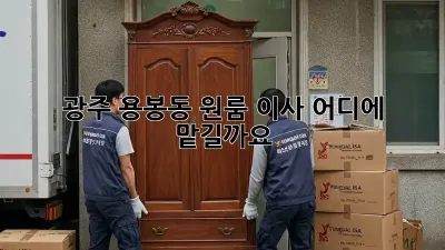 광주 용봉동 원룸 이사, 어디에 맡길까요?