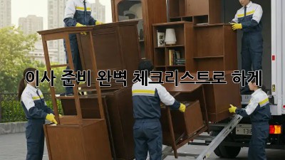 이사 준비, 완벽 체크리스트로 轻松하게!