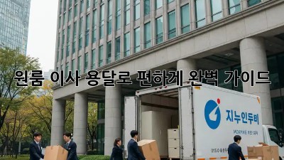 원룸 이사, 용달로 편하게! 완벽 가이드