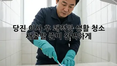 당진 이사 후 쾌적한 생활 청소, 새출발 준비 완벽하게!