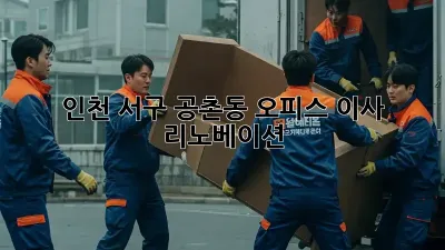 인천 서구 공촌동 오피스 이사 & 리노베이션